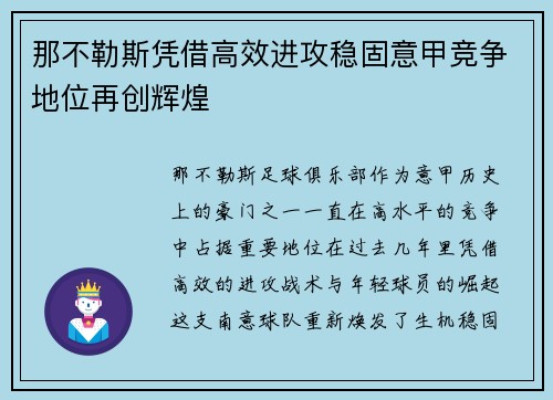 那不勒斯凭借高效进攻稳固意甲竞争地位再创辉煌