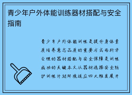 青少年户外体能训练器材搭配与安全指南