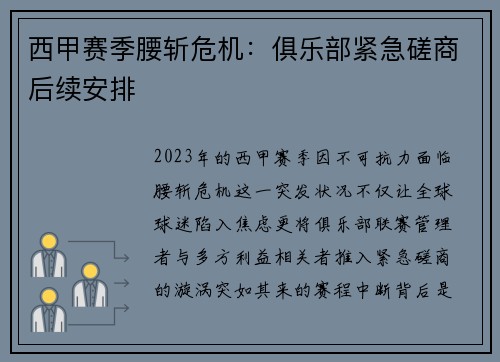 西甲赛季腰斩危机：俱乐部紧急磋商后续安排