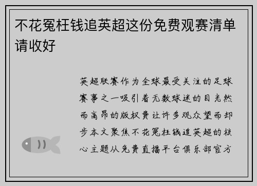 不花冤枉钱追英超这份免费观赛清单请收好