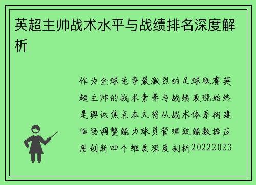 英超主帅战术水平与战绩排名深度解析