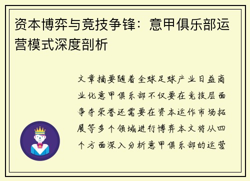 资本博弈与竞技争锋：意甲俱乐部运营模式深度剖析