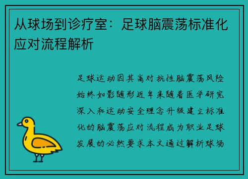 从球场到诊疗室：足球脑震荡标准化应对流程解析