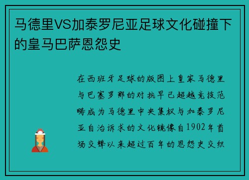 马德里VS加泰罗尼亚足球文化碰撞下的皇马巴萨恩怨史