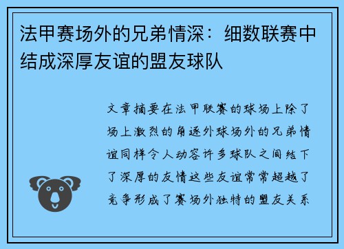 法甲赛场外的兄弟情深：细数联赛中结成深厚友谊的盟友球队
