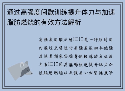 通过高强度间歇训练提升体力与加速脂肪燃烧的有效方法解析
