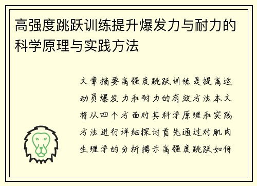 高强度跳跃训练提升爆发力与耐力的科学原理与实践方法