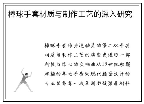 棒球手套材质与制作工艺的深入研究