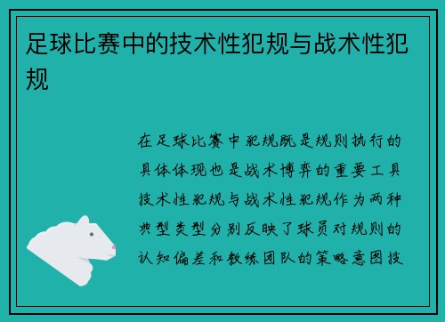 足球比赛中的技术性犯规与战术性犯规