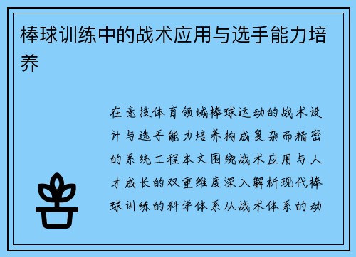 棒球训练中的战术应用与选手能力培养