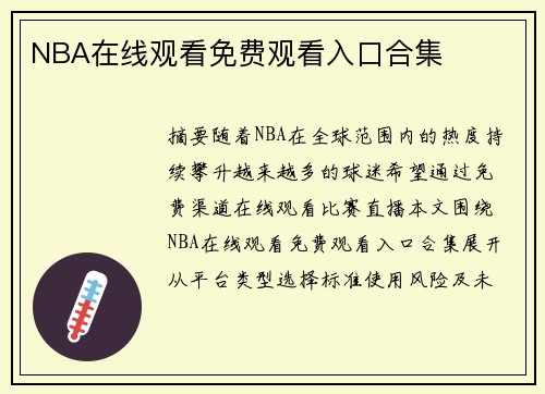 NBA在线观看免费观看入口合集