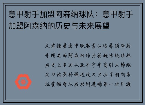 意甲射手加盟阿森纳球队：意甲射手加盟阿森纳的历史与未来展望