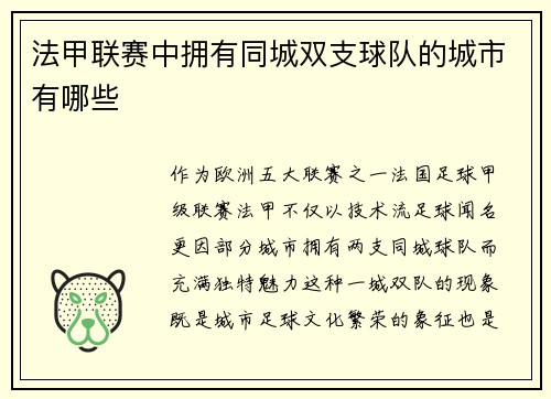 法甲联赛中拥有同城双支球队的城市有哪些