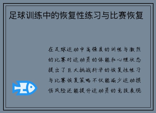 足球训练中的恢复性练习与比赛恢复