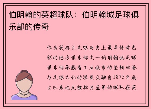 伯明翰的英超球队：伯明翰城足球俱乐部的传奇