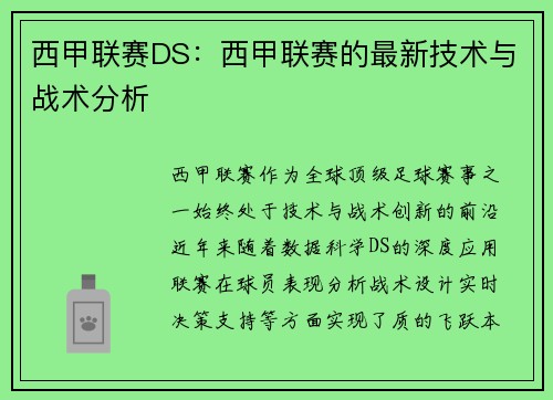 西甲联赛DS：西甲联赛的最新技术与战术分析