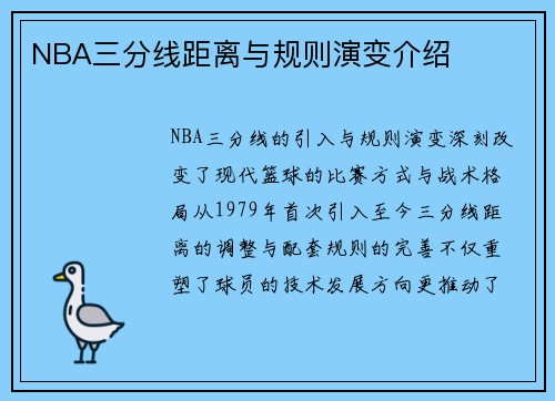 NBA三分线距离与规则演变介绍