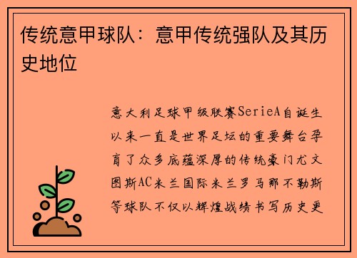 传统意甲球队：意甲传统强队及其历史地位