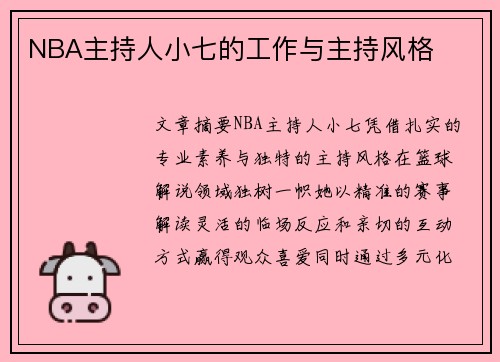 NBA主持人小七的工作与主持风格