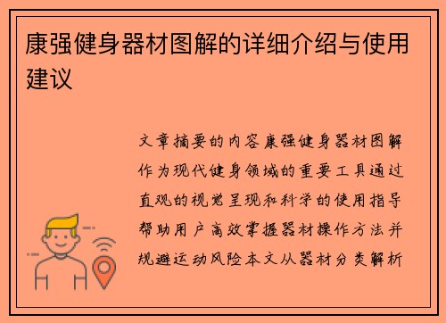 康强健身器材图解的详细介绍与使用建议
