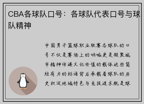 CBA各球队口号：各球队代表口号与球队精神