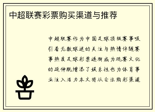 中超联赛彩票购买渠道与推荐
