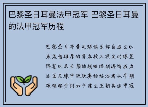 巴黎圣日耳曼法甲冠军 巴黎圣日耳曼的法甲冠军历程