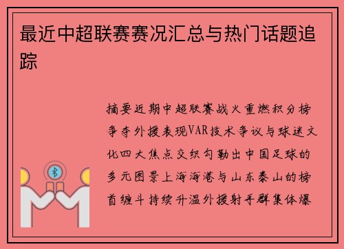 最近中超联赛赛况汇总与热门话题追踪