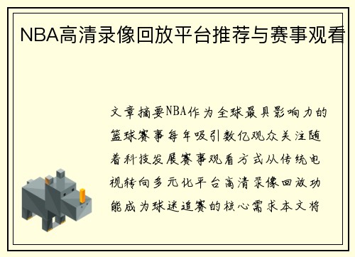 NBA高清录像回放平台推荐与赛事观看
