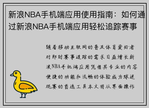 新浪NBA手机端应用使用指南：如何通过新浪NBA手机端应用轻松追踪赛事