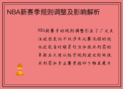 NBA新赛季规则调整及影响解析