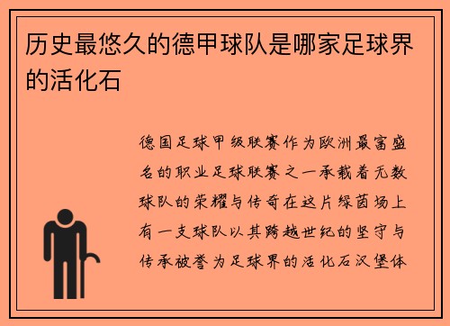 历史最悠久的德甲球队是哪家足球界的活化石