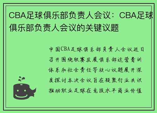 CBA足球俱乐部负责人会议：CBA足球俱乐部负责人会议的关键议题