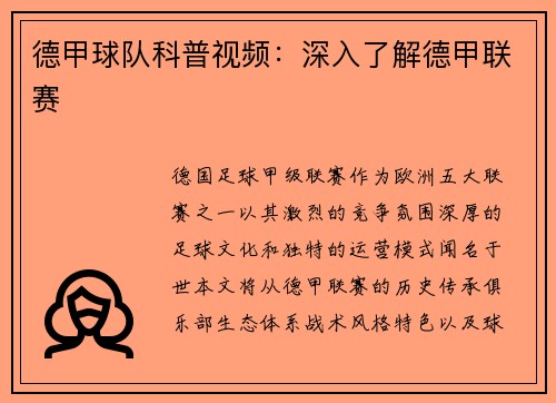 德甲球队科普视频：深入了解德甲联赛