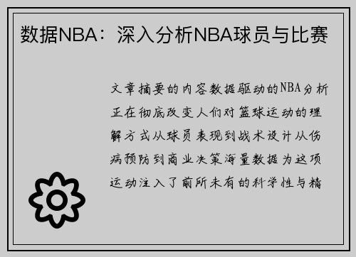 数据NBA：深入分析NBA球员与比赛