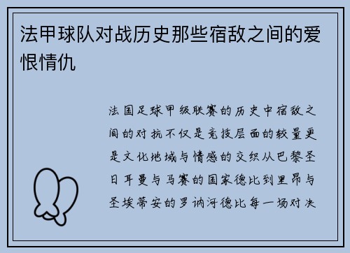 法甲球队对战历史那些宿敌之间的爱恨情仇