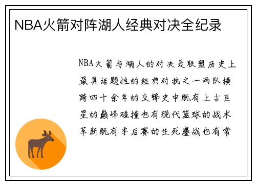 NBA火箭对阵湖人经典对决全纪录