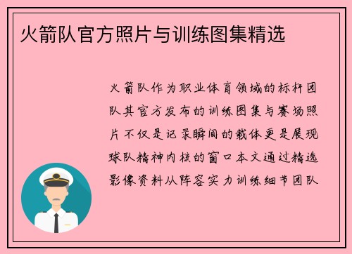 火箭队官方照片与训练图集精选