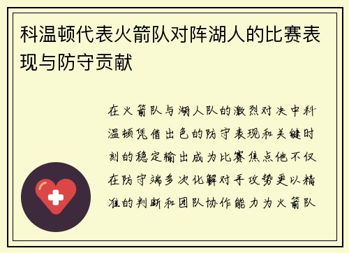 科温顿代表火箭队对阵湖人的比赛表现与防守贡献