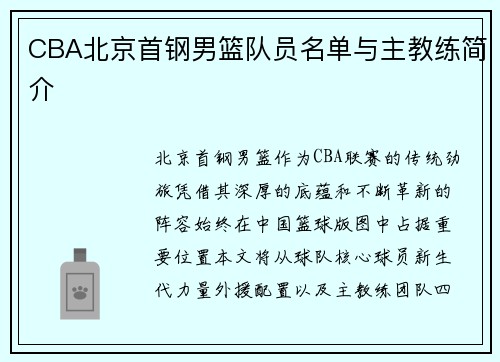 CBA北京首钢男篮队员名单与主教练简介