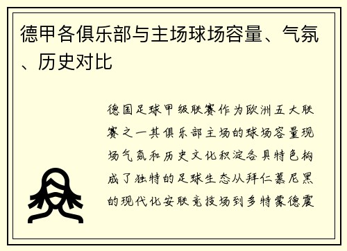 德甲各俱乐部与主场球场容量、气氛、历史对比
