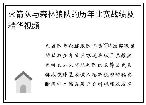 火箭队与森林狼队的历年比赛战绩及精华视频