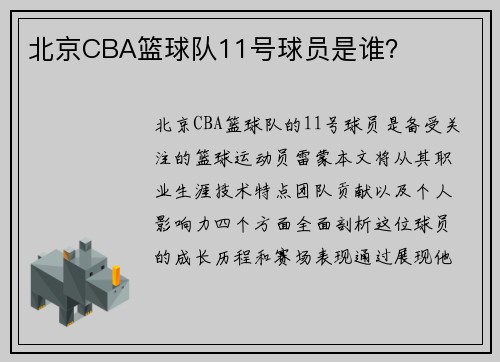 北京CBA篮球队11号球员是谁？