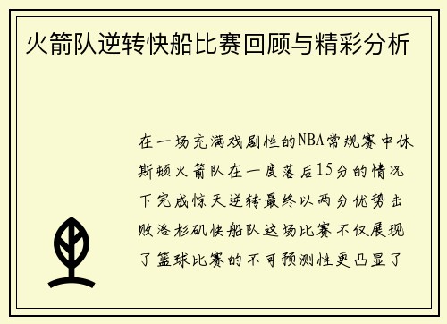 火箭队逆转快船比赛回顾与精彩分析