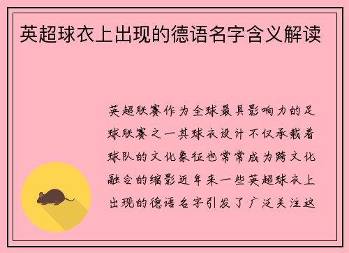 英超球衣上出现的德语名字含义解读