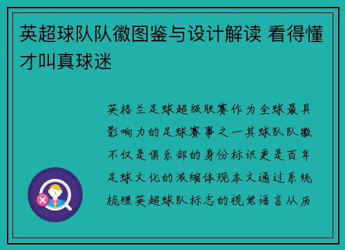 英超球队队徽图鉴与设计解读 看得懂才叫真球迷