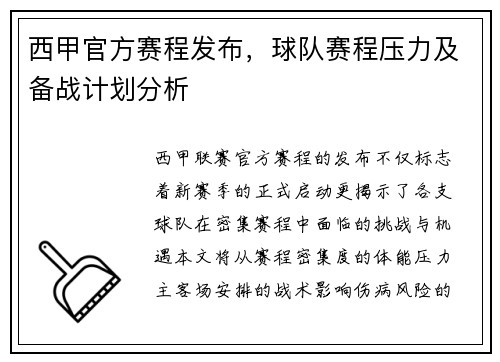 西甲官方赛程发布，球队赛程压力及备战计划分析