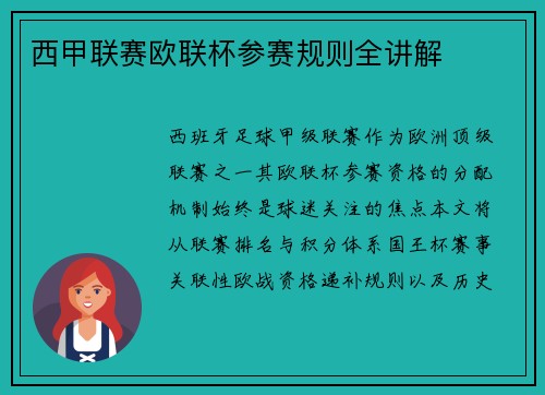西甲联赛欧联杯参赛规则全讲解