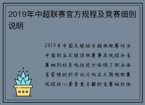 2019年中超联赛官方规程及竞赛细则说明