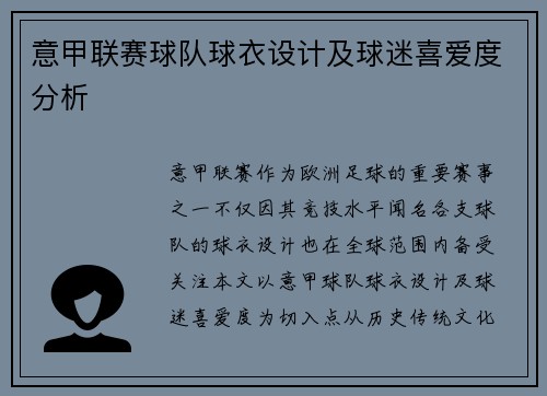 意甲联赛球队球衣设计及球迷喜爱度分析